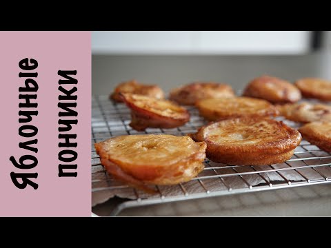 Видео: Яблочные фриттеры | Пончики