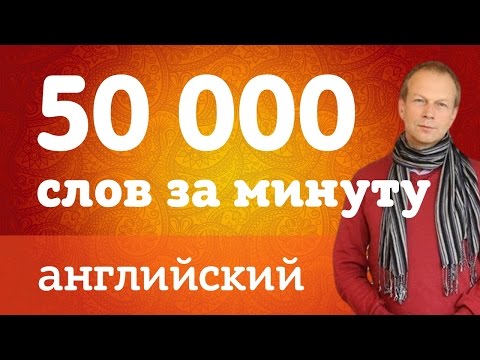 Видео: Как выучить 50 000 слов на английском? Проверено! Английский с нуля