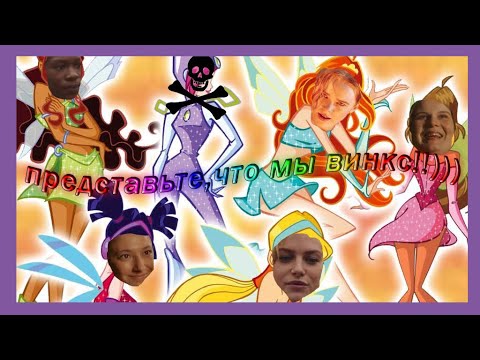 Видео: нетфликс хотел сделать винкс, но что-то пошло не так.