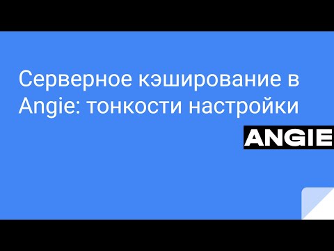 Видео: Серверное кэширование в Angie: тонкости настройки
