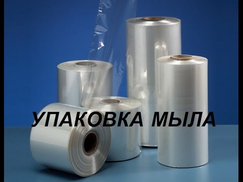 Видео: Упаковка мыла в 2 разных термоусадочных пленки и пищевую пленку. Различия пленок.