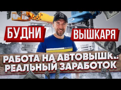 Видео: Реальный Заработок на Автовышке | Работа на Автовышке | Не Хватает Времени | #09