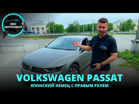 Видео: НЕО Авто Обзор - Volkswagen Passat B8 2017г 1.4 TFSI под заказ с аукциона Японии: дёшево и круто.