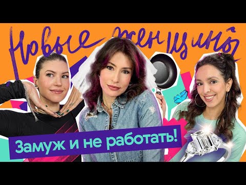 Видео: «Хочу замуж и не работать!» Почему тренд на традиционных жен так популярен?