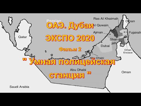 Видео: ОАЭ. Дубаи.ЭКСПО 2020. Фильм 2. " Умная полицейская станция "
