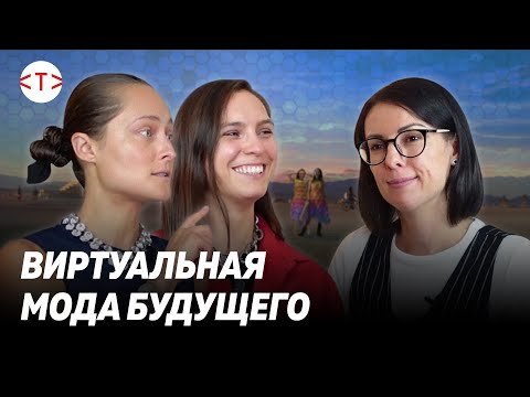 Видео: Цифровая одежда - новая мода? Дарья Шаповалова и Наталья Моденова, фэшн-стартап DressX | #tekiz