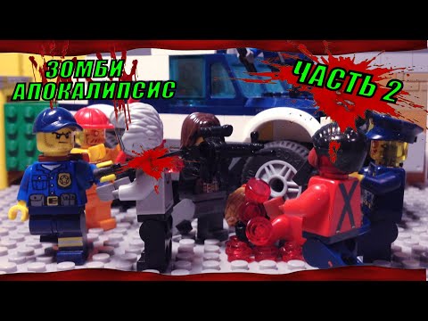 Видео: Лего Зомби-апокалипсис ( 1 сезон, 2 часть )