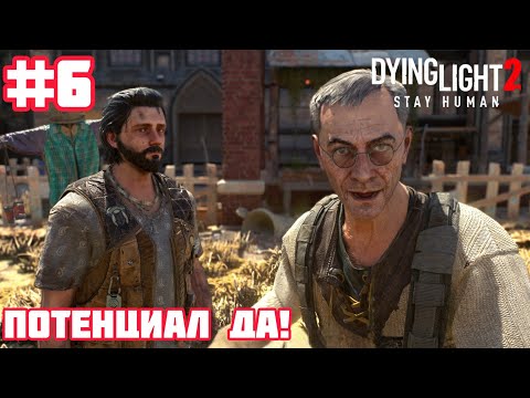 Видео: Dying Light 2: Stay Human ▶ Наконец основная миссия!#6