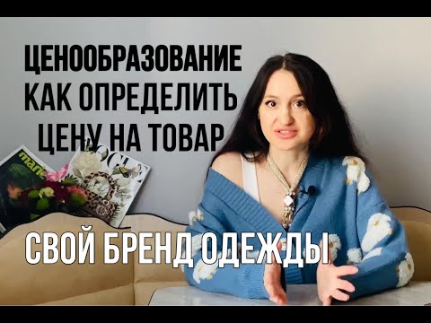 Видео: Как правильно сделать наценку на товар?| Развиваем бренд одежды