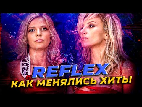 Видео: REFLEX (РЕФЛЕКС): КАК МЕНЯЛИСЬ ХИТЫ (1999-2022)