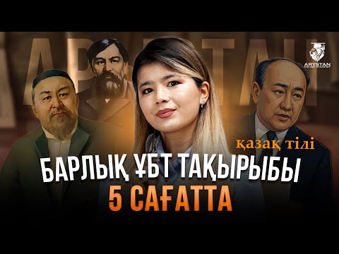 Видео: ҚАЗАҚ ТІЛІ ПӘНІ | ҰБТ-МЕН 1 АПТА КҮРЕС  | НАҒЫЗ ҰБТ ТАҚЫРЫПТАРЫ 1 БӨЛІМ ЖАЛҒАСЫ | АҚНИЕТ АПАЙМЕН