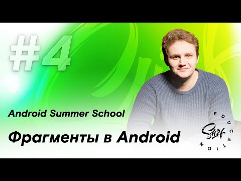Видео: Фрагменты Android