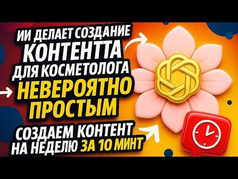 Видео: Секрет ИИ-системы, которая сама создаёт контент для косметологов за 10 минут. Пошагово в видео.