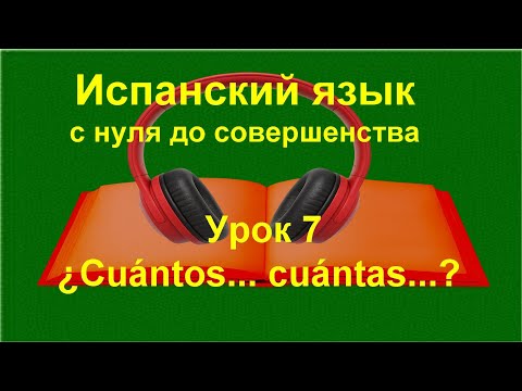 Видео: 📚 Испанский язык с нуля | Вопросительные местоимения | Урок 7