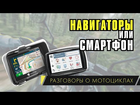 Видео: Навигатор или смартфон для мотопутешествий. Рассуждения по выбору девайса.