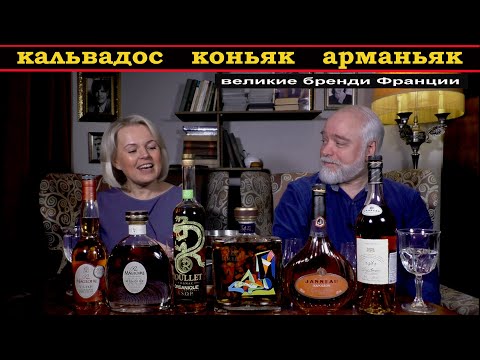 Видео: Кальвадос, коньяк, арманьяк!  Пробуем великие бренди Франции
