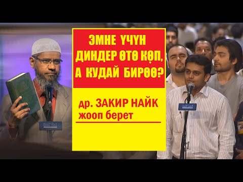 Видео: НЕГЕ КУДАЙ БИРӨӨ, А ДИНДЕР КӨП?/Закир Найктын жообу/ (Кыргызча котормо)