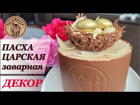 Видео: Пасха Царская заварная в шоколаде / шоколадном корпусе