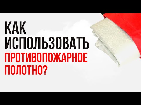 Видео: Как правильно пользоваться противопожарным полотном?