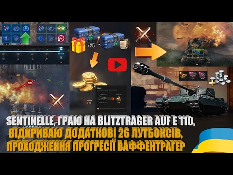 Видео: ГРА НА BLITZTRAGER AUF E 110,  ПРОГРЕСІЯ, ВІДКРИВАЮ 26 КОРОБОК, ОГЛЯД ТА БІЙ НА SENTINELLE | #WOT_UA