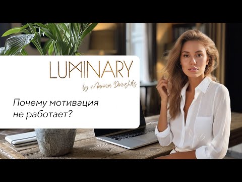 Видео: Как мотивировать себя? Или почему мотивация не работает.