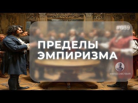 Видео: Пределы Эмпиризма #039