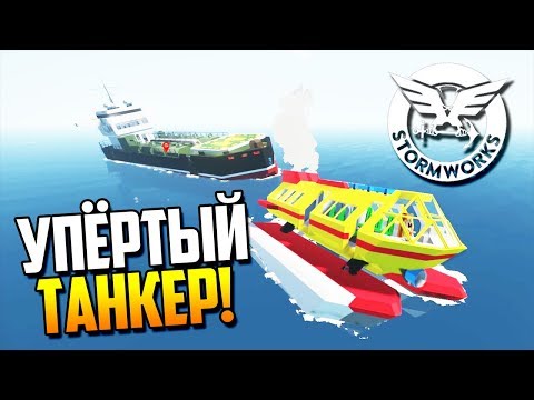 Видео: ТРИТОН 3.5 против ТАНКЕРА! | Stormworks: Build and Rescue #16