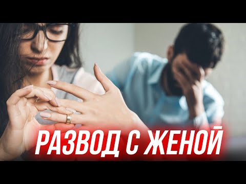 Видео: ЖЕНА ПОДАЛА НА РАЗВОД, КАК СЕБЯ ВЕСТИ? ВОЗВРАТ ЖЕНЫ.