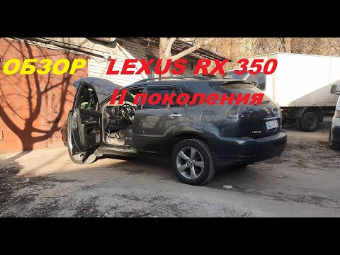 Видео: Обзор от владельца LEXUS RX350. II поколение