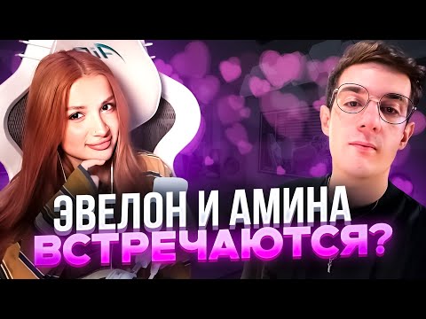 Видео: ЭВЕЛОН ФЛИРТУЕТ С ТЕНДЕРЛИБАЕ?! 😍 | ШИП ИЛИ РЕАЛЬНОСТЬ?