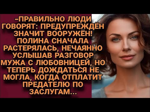 Видео: Подслушав разговор мужа и любовницы, Поля растерялась, но потом им отплатила...