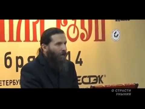 Видео: О СТРАСТИ УНЫНИЯ