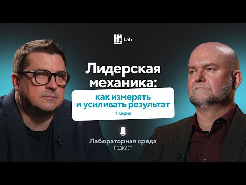 Видео: Осознанное управление: как HR становится стратегом - Серия №1|Алексей Аболмасов| Лабораторная среда