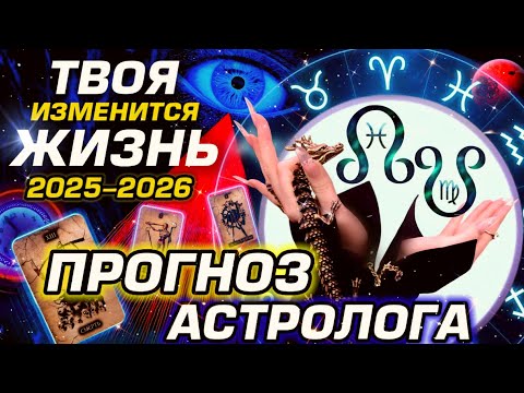 Видео: УЗЛЫ КАРМЫ 2025-2026 ПРОГНОЗ КАЖДОМУ ЗНАКУ ЗОДИАКА | КАРМА В ДЕЙСТВИИ | СОБЫТИЯ НОВОСТИ ТАРО | YS