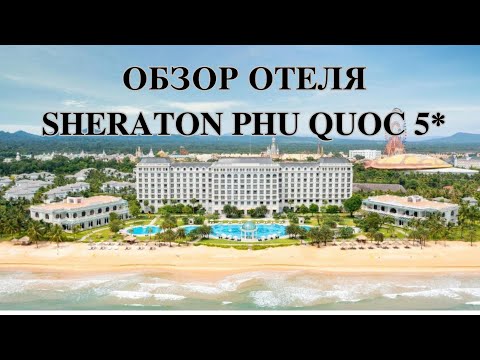 Видео: Обзор отеля Sheraton Phu Quoc Long Beach Resort. Вьетнам, Фукуок март 2025 год.