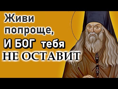 Видео: Живи проще и Бог тебя не оставит! Бог все творит для нашего Спасения - Преподобный Лев Оптинский