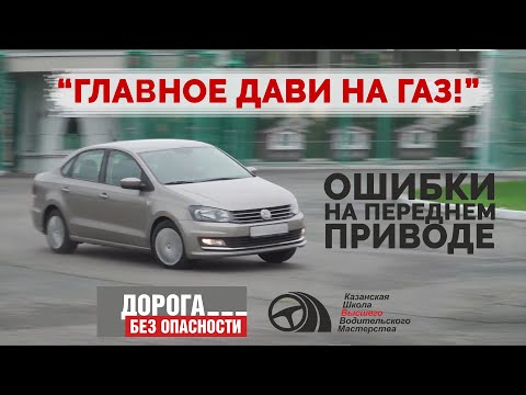 Видео: ДБО: "Главное дави на газ!". Ошибки на переднем приводе!