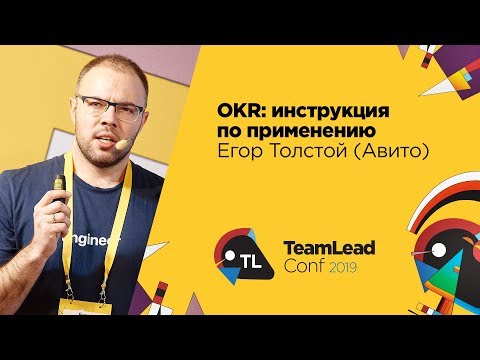 Видео: OKR: инструкция по применению / Егор Толстой  (Авито)