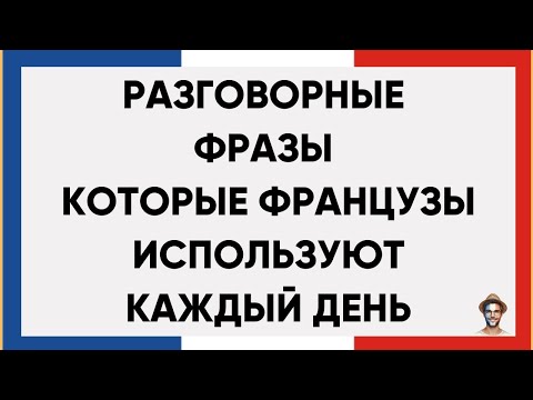 Видео: 200 ФРАЗ НА ФРАНЦУЗСКОМ. ПОЛЕЗНЫЕ ФРАЗЫ ПЕРЕД СНОМ СЛУШАЙ И ЗАПОМИНАЙ. ФРАНЦУЗСКИЙ ДЛЯ НАЧИНАЮЩИХ 🇫🇷