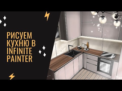 Видео: Рисуем кухню в Infinite Painter. Kitchen interior sketch.