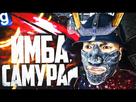 Видео: НОВЫЙ SCP - SCP-4449 ПОСЛЕДНИЙ САМУРАЙ! РУБЛЮ ДРУГИХ SCP НА КУСОЧКИ КАТАНОЙ в GARRY'S MOD SCP RP