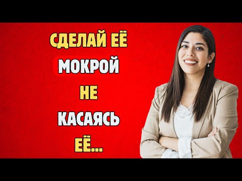 Видео: «Как вызвать непреодолимое влечение к любой женщине, не прикасаясь к ней (просто скажи это)»