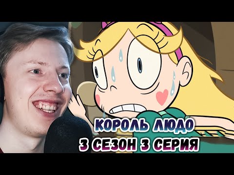 Видео: Стар против сил зла 3 сезон 3 серия ¦ Реакция на мульт