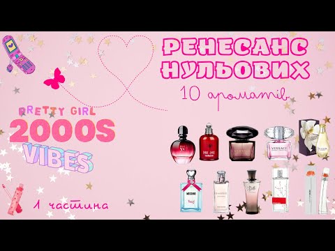 Видео: 💗✨️Ностальгічні аромати нульових // Y2K Nostalgic Perfumes...✨️💗