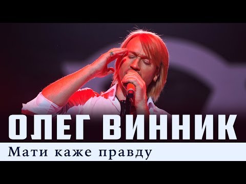 Видео: Олег Винник — Мати каже правду [Live]