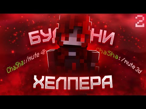 Видео: БУДНИ ХЕЛПЕРШИ #2! Случайно Замутила Домера на Сервере Майнкрафт! ReallyWorld