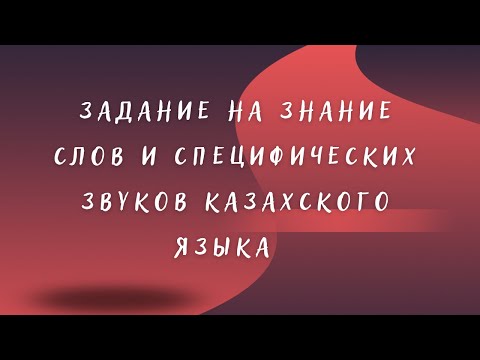 Видео: Казахский для всех! Задание на знание слов и специфических звуков  казахского языка
