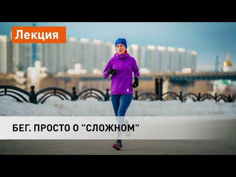 Видео: Бег. Просто о "сложном"