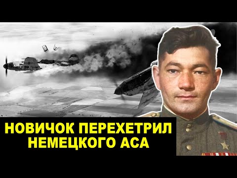 Видео: Новичок Сбил Легенду: Дуэль, Которую Не Должен Был Выиграть Советский Лётчик