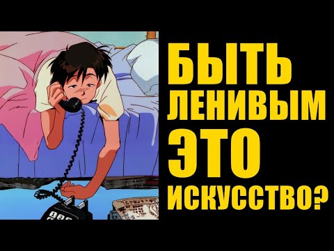 Видео: Лениться эффективно?